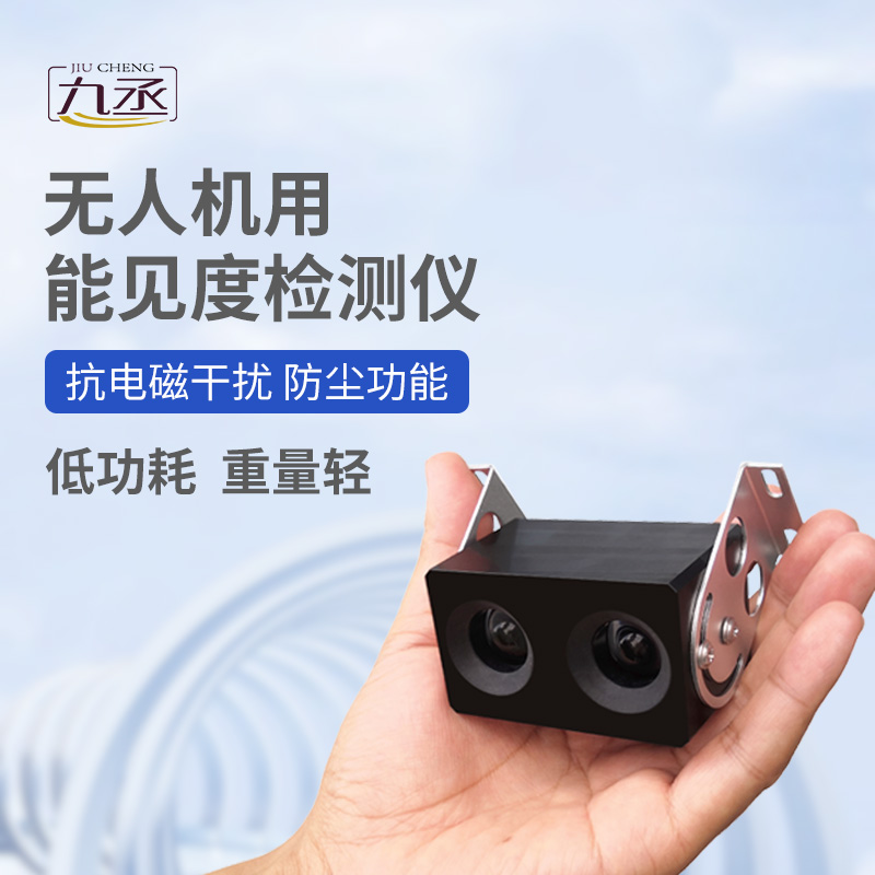 無人機用能見度檢測儀：110克設備如何看穿空中迷障？